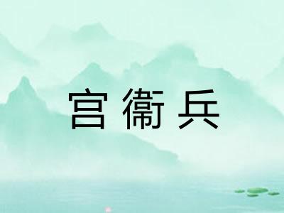宫衞兵
