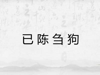 已陈刍狗