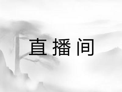 直播间