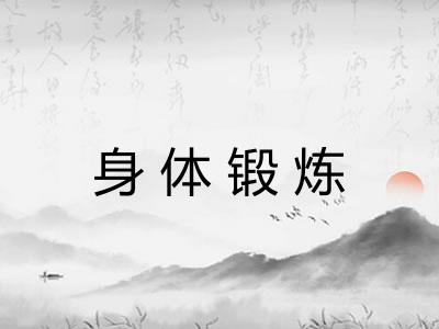 身体锻炼