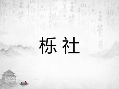 栎社