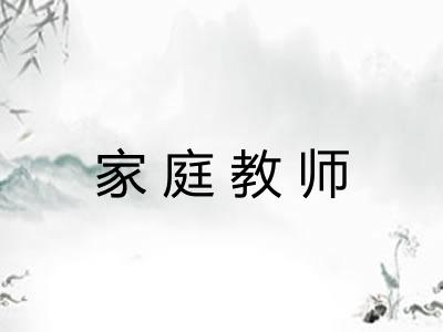家庭教师