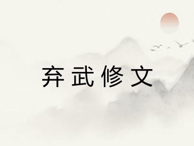 弃武修文