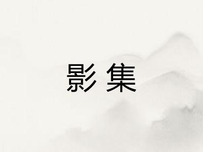 影集
