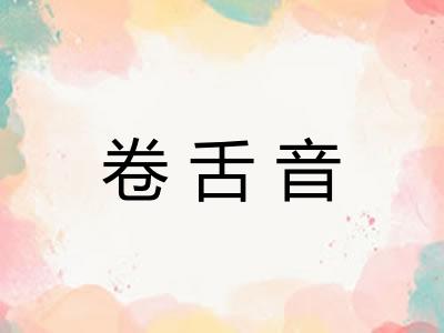 卷舌音