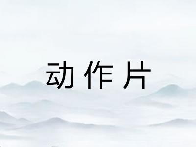 动作片