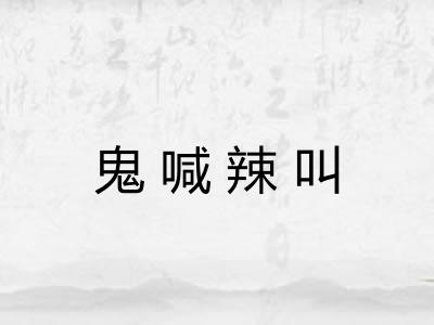 鬼喊辣叫