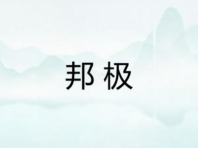 邦极