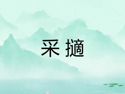 采擿