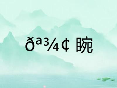 𪾢睕