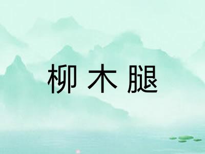 柳木腿