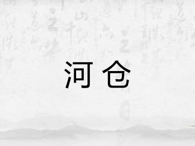 河仓