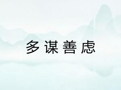 多谋善虑