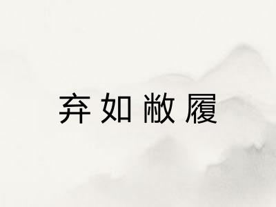 弃如敝履
