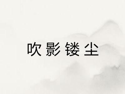 吹影镂尘