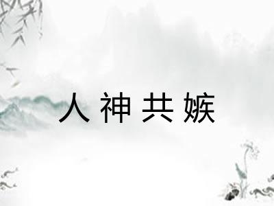 人神共嫉