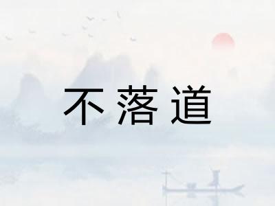 不落道