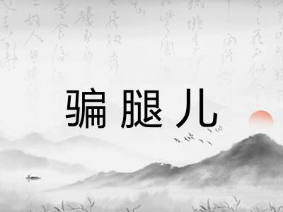 骗腿儿