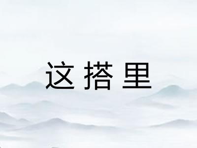 这搭里