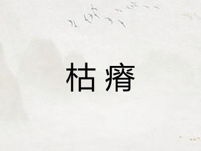 枯瘠
