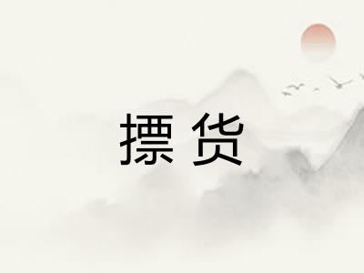 摽货