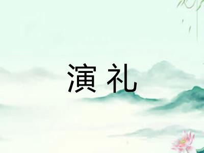 演礼