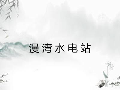 漫湾水电站