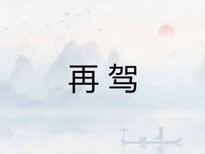 再驾