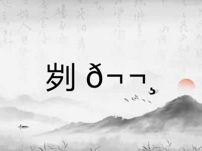 刿𬬸
