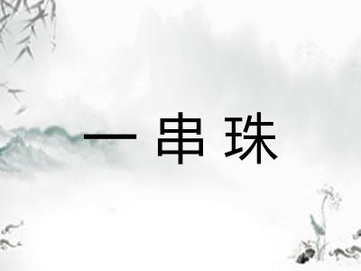 一串珠