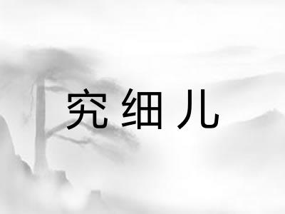 究细儿 究细儿