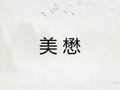 美懋