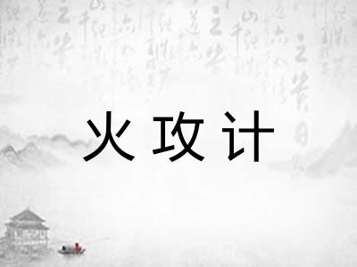 火攻计