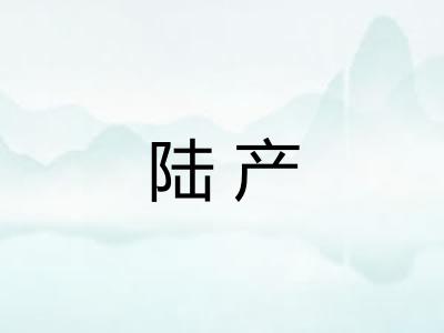 陆产