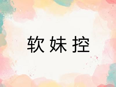 软妹控