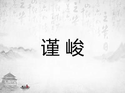 谨峻