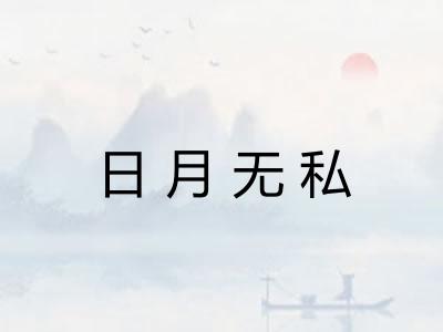 日月无私
