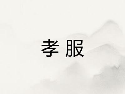 孝服
