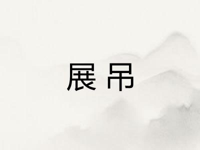 展吊