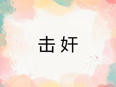 击奸