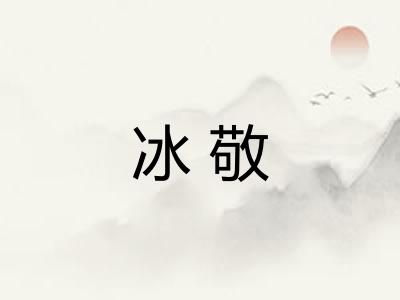 冰敬