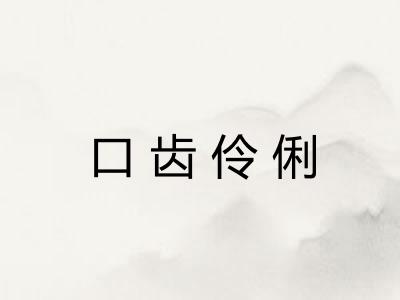 口齿伶俐