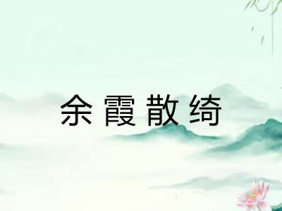 余霞散绮