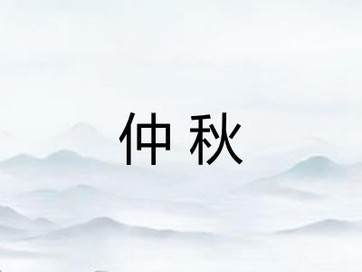 仲秋