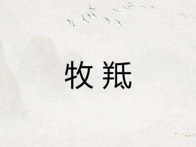 牧羝