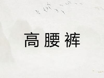 高腰裤