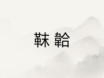 靺韐