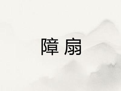 障扇