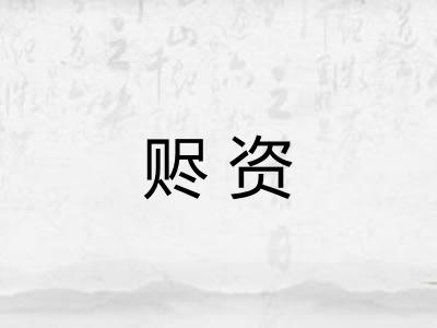 赆资