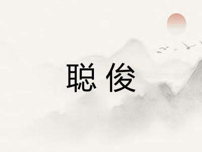 聪俊